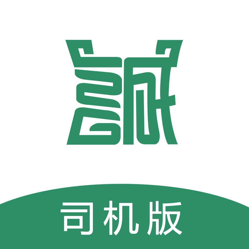 诚至诚物流司机版下载