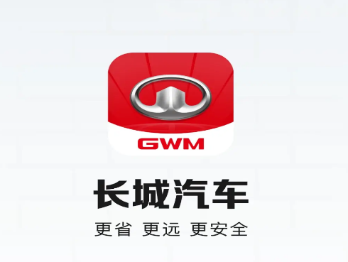 长城汽车app