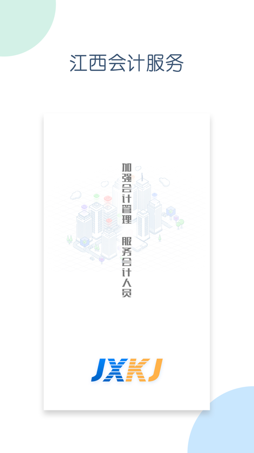 江西会计服务app截图1