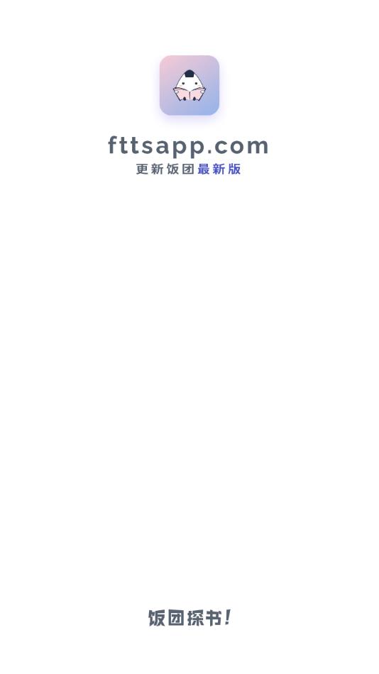 饭团探书下载安装2023截图1