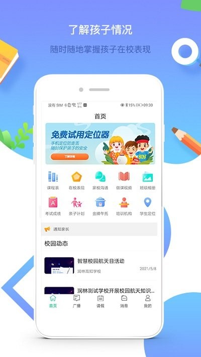 润林智慧校园家庭版截图1