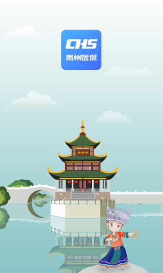 贵州医保app官方下载