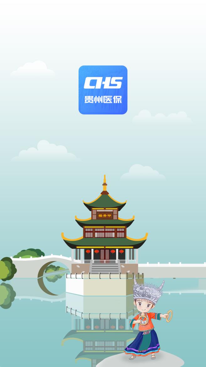 贵州医保app官方下载截图2
