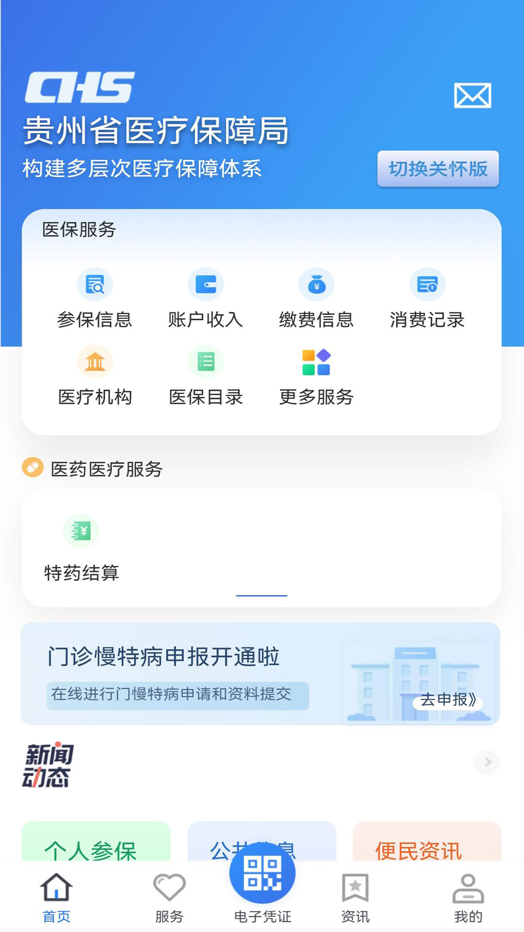 贵州医保app官方下载截图3