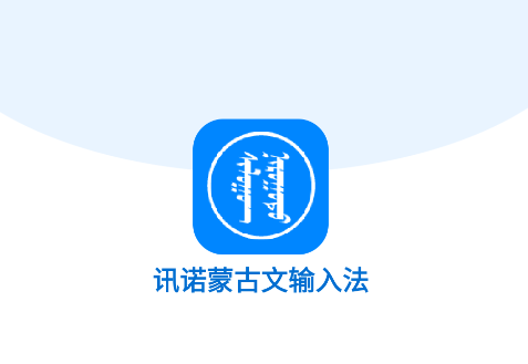 讯诺蒙古文输入法app