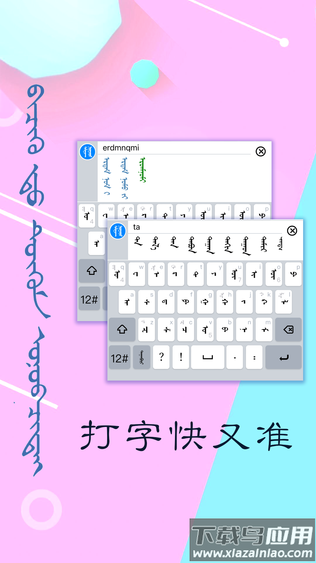 讯诺蒙古文输入法app截图2