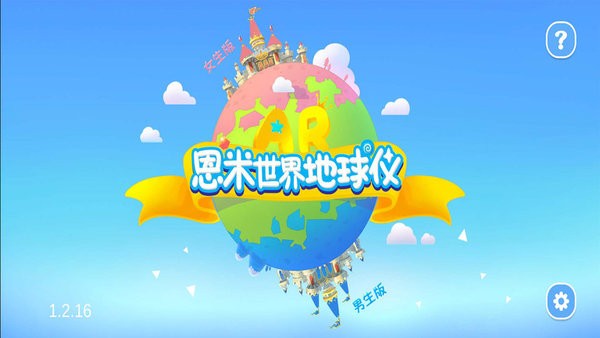 恩米世界AR地球仪app截图1