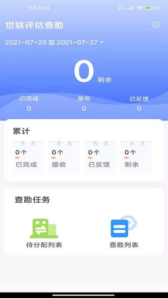 世联评估查勘官方版截图1