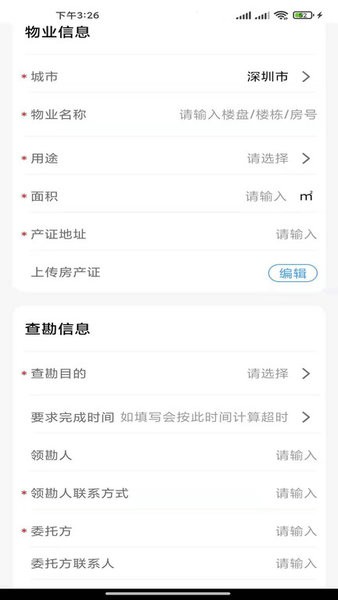 世联评估查勘官方版截图2