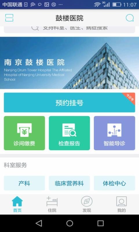 南京鼓楼医院挂号网上预约app截图1