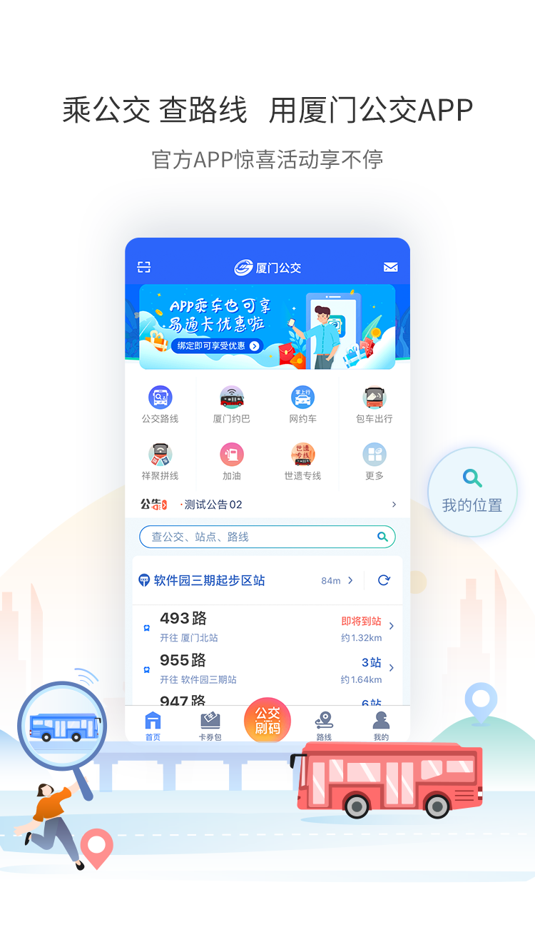 厦门公交app下载截图4