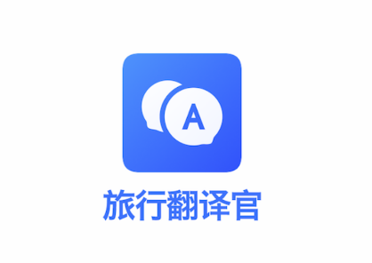 旅行翻译官app