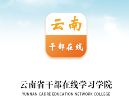 云南干部在线学习学院app