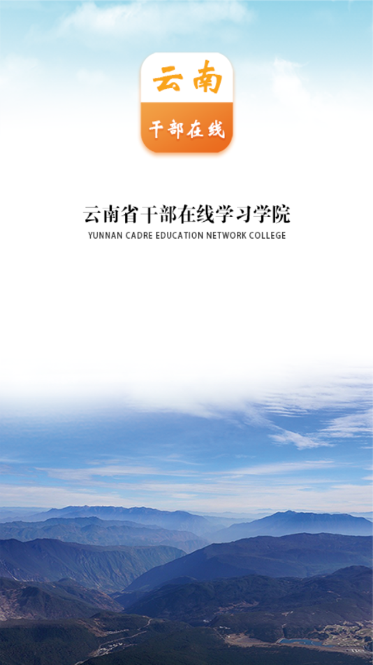 云南干部在线学习学院app截图2