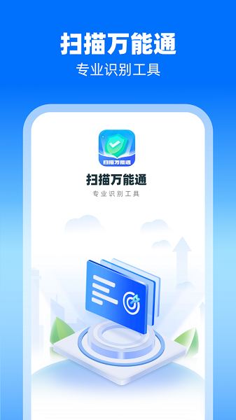 扫描万能通APP