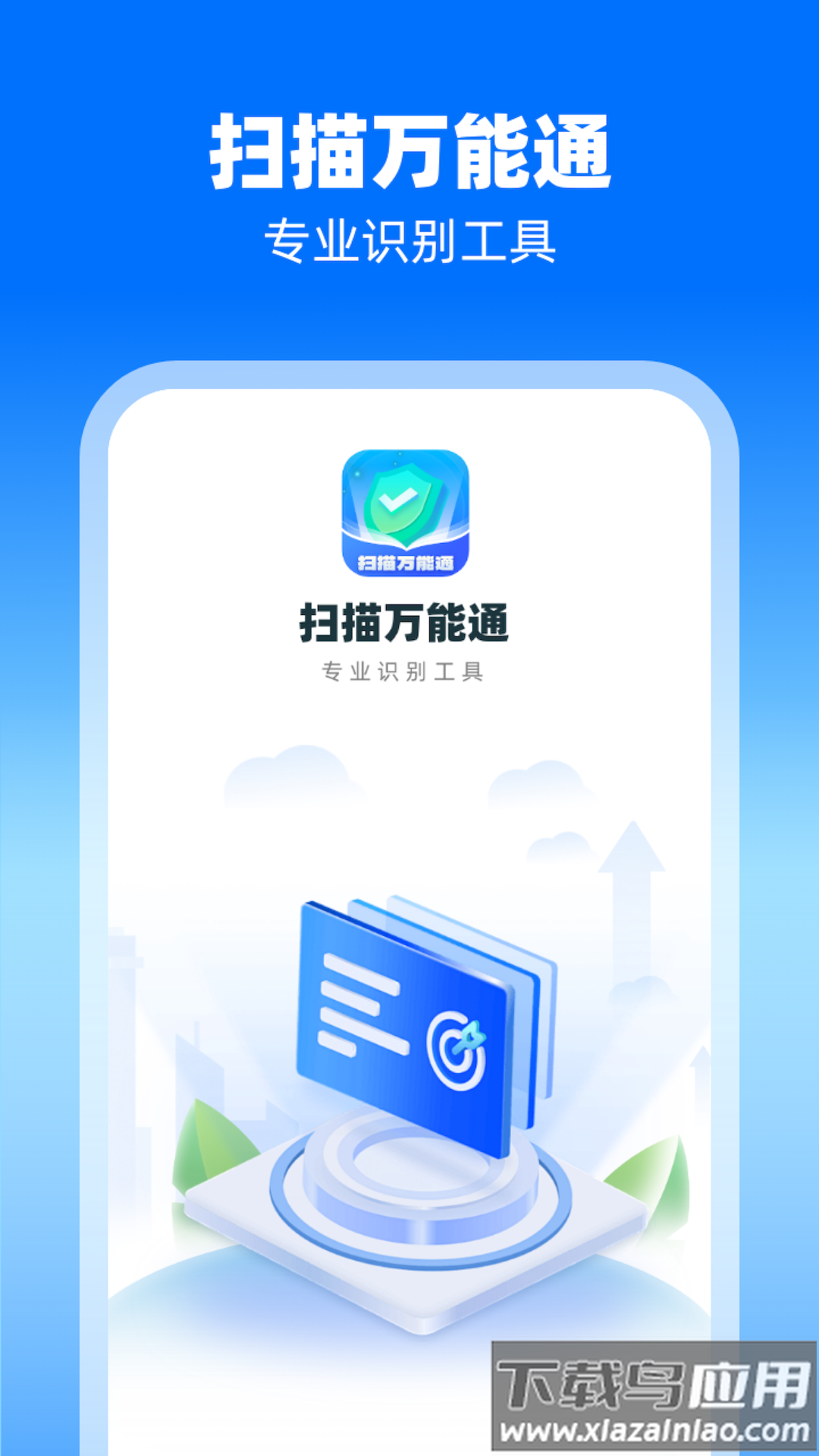 扫描万能通APP截图4