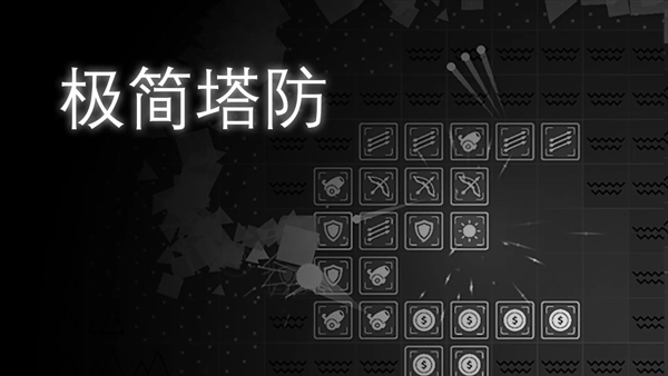 极简塔防手机版截图1