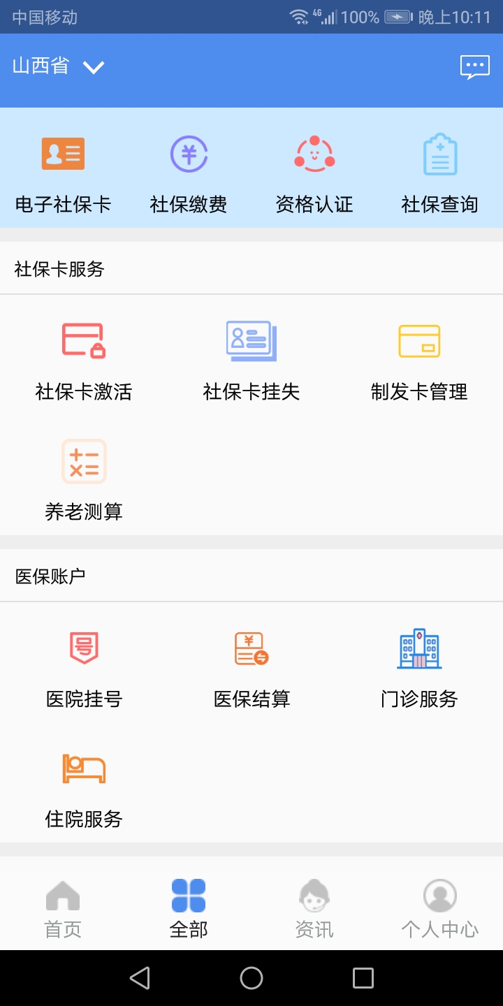 民生山西app客户端截图1
