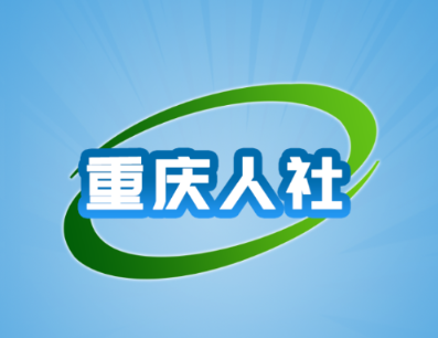 重庆人社APP下载