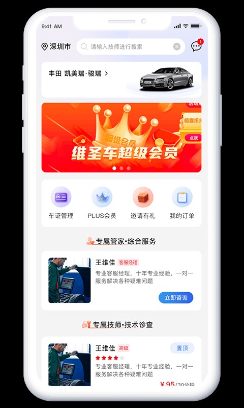 深圳市维圣车家截图3