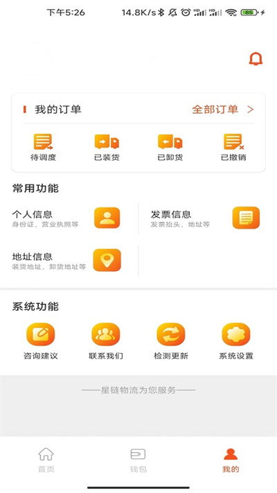 星链物流货主端截图1