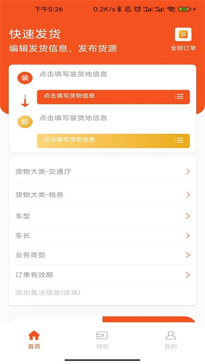 星链物流货主端截图3