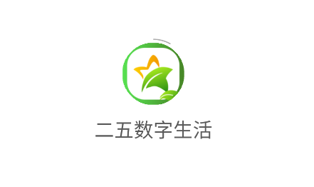 二五数字生活