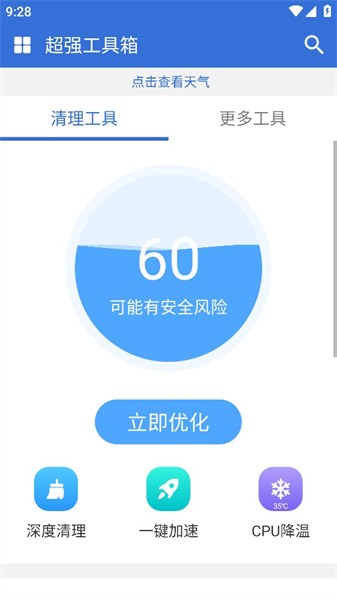 超强工具箱app截图2