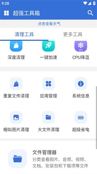 超强工具箱app截图4