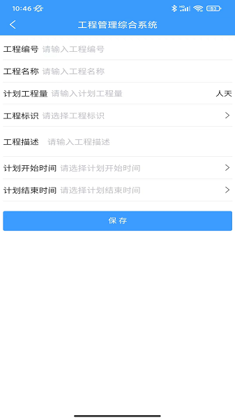 工程管理综合系统手机端截图4