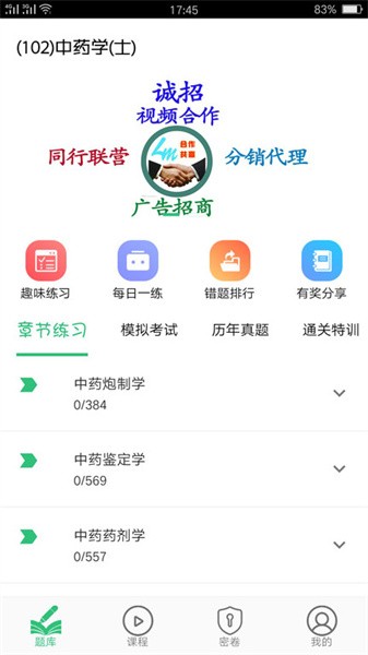 中药学中药士软件截图2