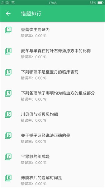 中药学中药士软件截图3