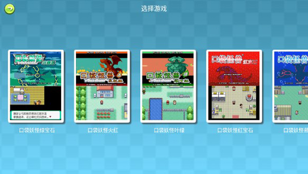 口袋妖怪GBA合集手机版截图2