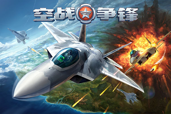 空战争锋vivo版截图5
