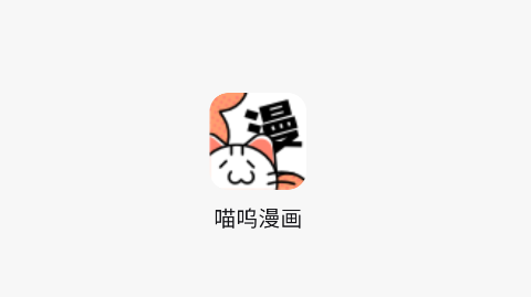 喵呜漫画官方版app下载