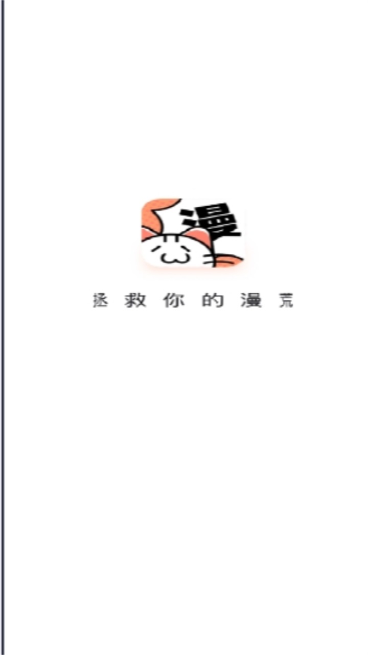 喵呜漫画官方版app下载截图3