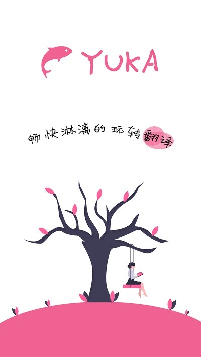 yuka鱼卡悬浮窗翻译器截图2