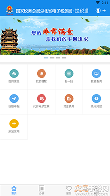 楚税通(湖北税务)app手机版截图4