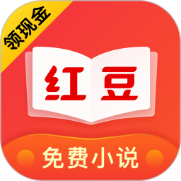 红豆免费小说软件