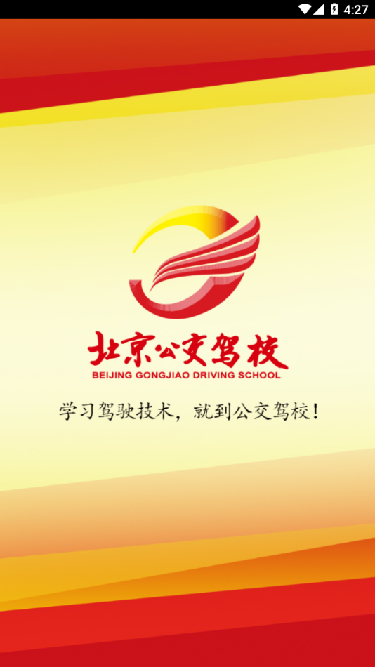 公交驾校app截图3