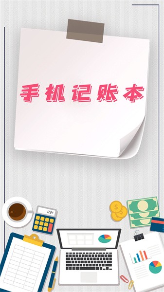 手机记账本app截图1