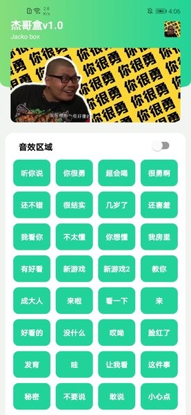 杰哥盒语音包