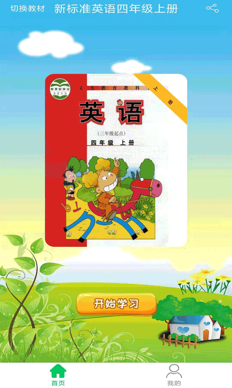 新标准英语四年级优米点读软件截图2