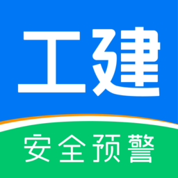 工建安全预警软件