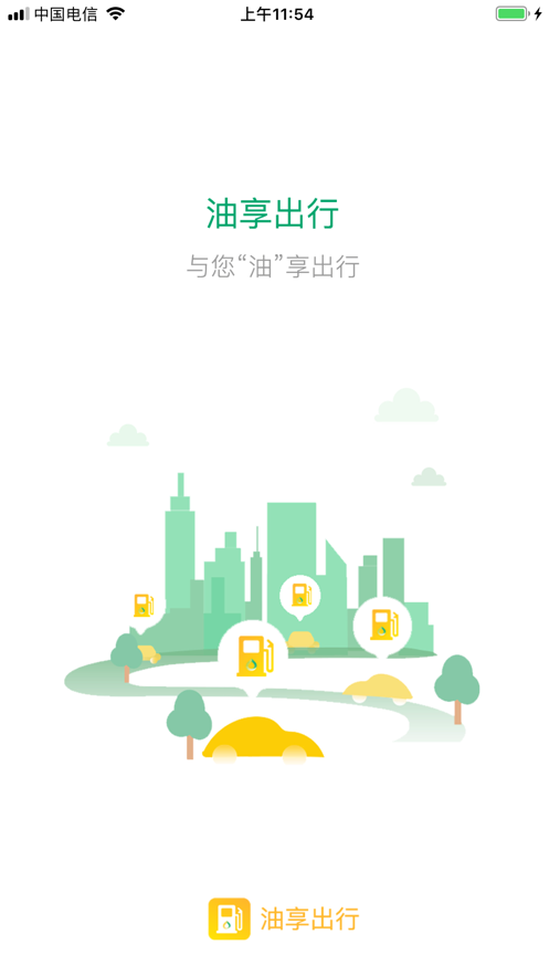 油享出行截图4