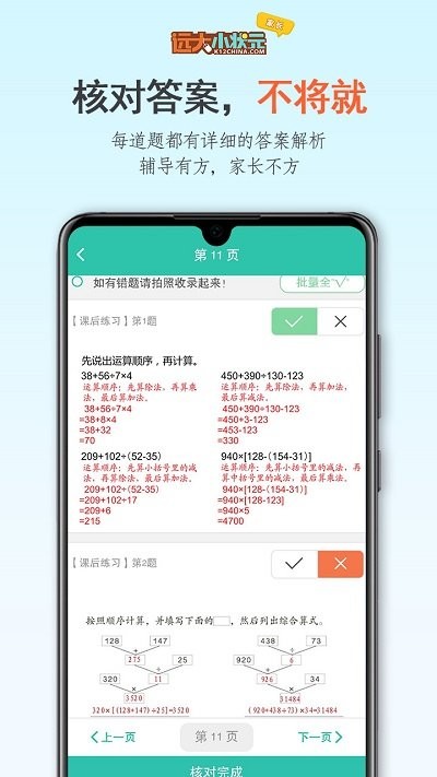 远大小状元家长版截图1