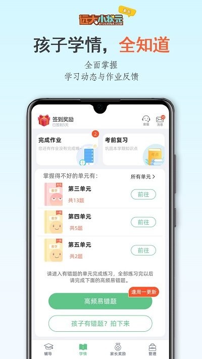 远大小状元家长版截图3