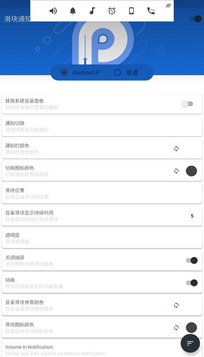 音量滑块volume slider汉化apk(滑块通知)截图2