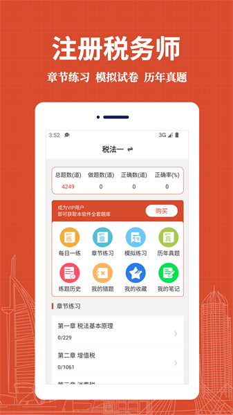 注册税务师易题库 注册税务师易题库下载