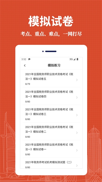 注册税务师易题库最新版最新版截图4